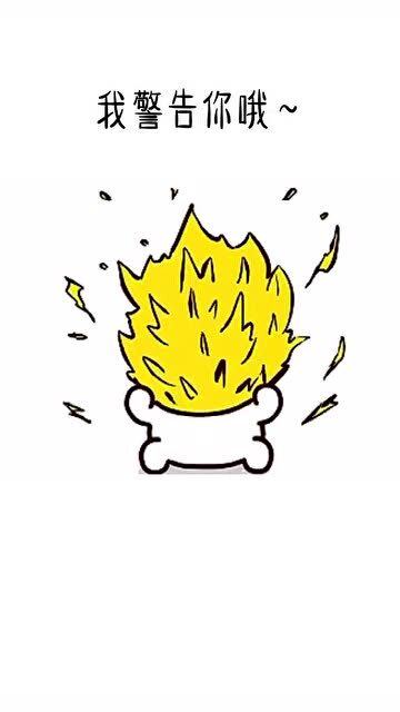 超可爱表情包惹我生气了,后果我可不管哦