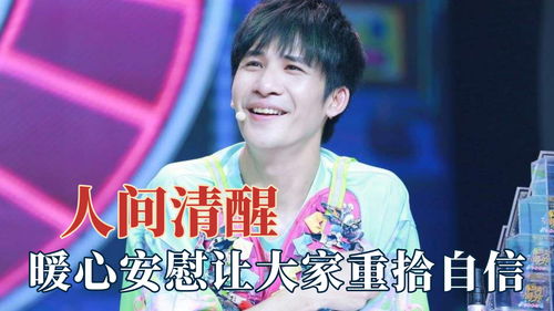 大张伟太会说了拼命夸周深让他重拾自信,在他面前可以永远开心