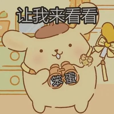 可可爱爱还有脑袋丨萌到炸的表情包系列,拿去撩喜欢的人