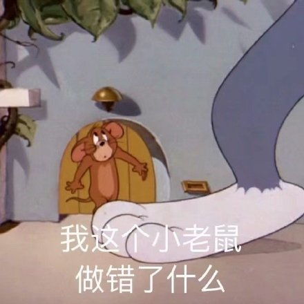 骂情侣的表情包猫和老鼠