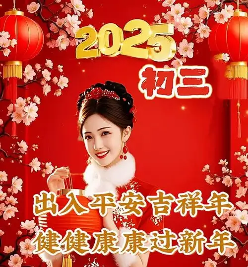大年初三1月31日早安漂亮图片问候祝福语