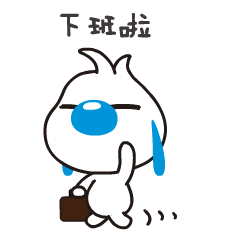 日常聊天表情包i下班啦