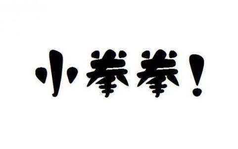 人家用小拳拳捶你胸口,大坏蛋,打死你,打死你抖音表情包