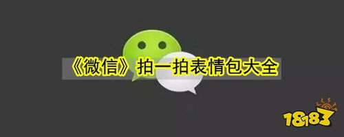 微信拍一拍表情包大全分享介绍