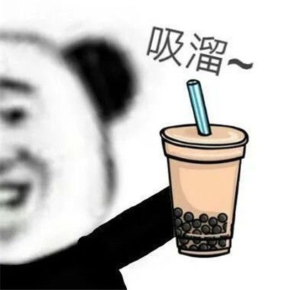 胖奶茶人表情包珍珠奶茶
