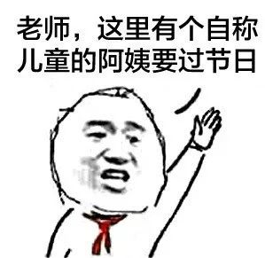 儿童节表情包i六一有送我礼物的吗没有我一会再来问