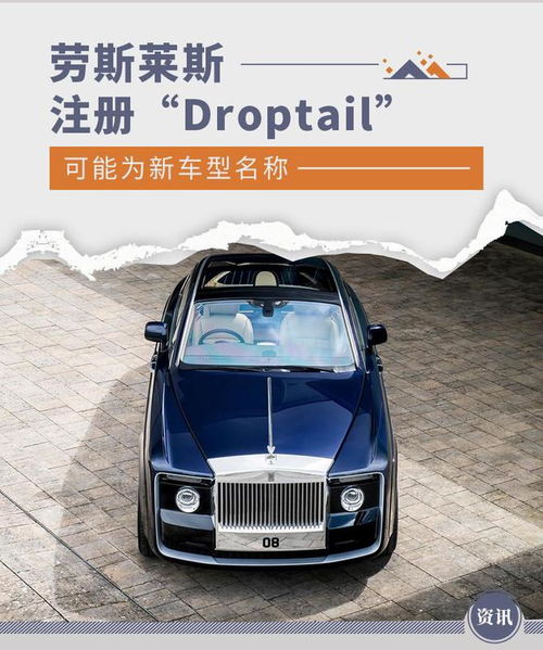 劳斯莱斯注册droptail可能为新车型名称