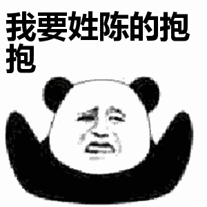 抖音姓氏要抱抱gif动态表情包大全