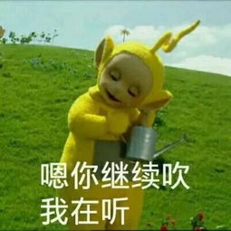 天线宝宝身高两米,所以我们小时候是在看一群壮汉卖萌