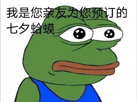 七夕快乐英文表情包孤寡