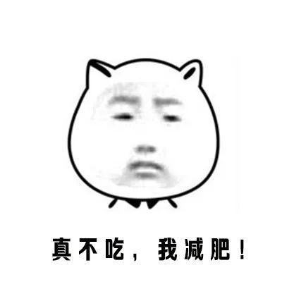 表情包减肥的时候总有这种朋友勾引我犯罪