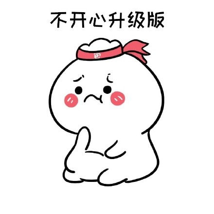 妻奴表情包老婆大人经常不开心