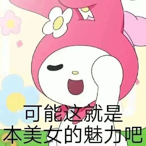 表情包三丽鸥库洛米美乐蒂阴阳怪气表情包