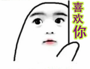 文章搞笑表情包动图表白