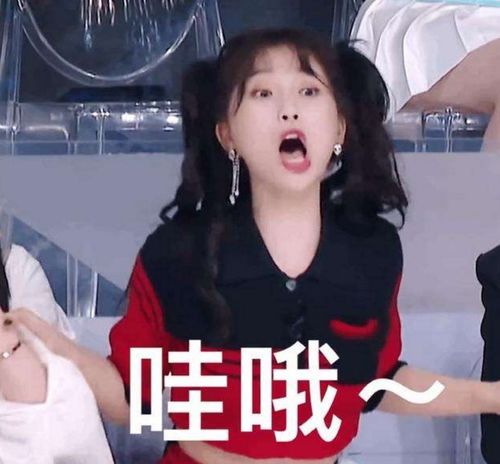 虞书欣的表情