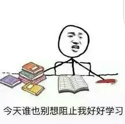 听说你喜欢我,那也没用,我喜欢学习的表情包