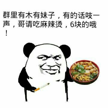 群里有妹子一起吃麻辣烫吗