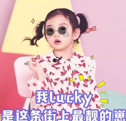 lucky加入明星萌娃豪华套餐我只想问戚薇是先教了她怎么梳双马尾吗这娘俩逆天的萝莉感不能再6