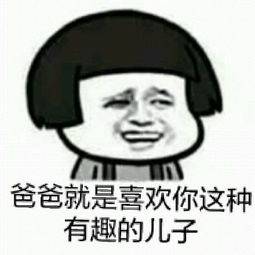 爸爸表情包,调皮的老爸