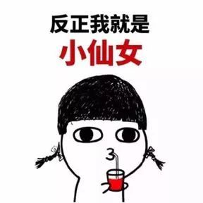 giao个微信表情包小仙女