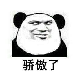互相骄傲到颤抖表情包熊猫骄傲过头搞笑表情包下载乐游网游戏下载