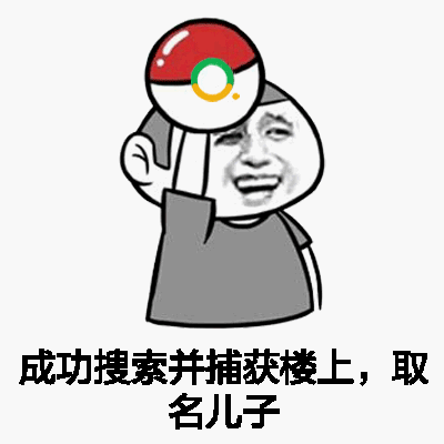 搞笑斗图表情包楼下的别跑,看我收了你