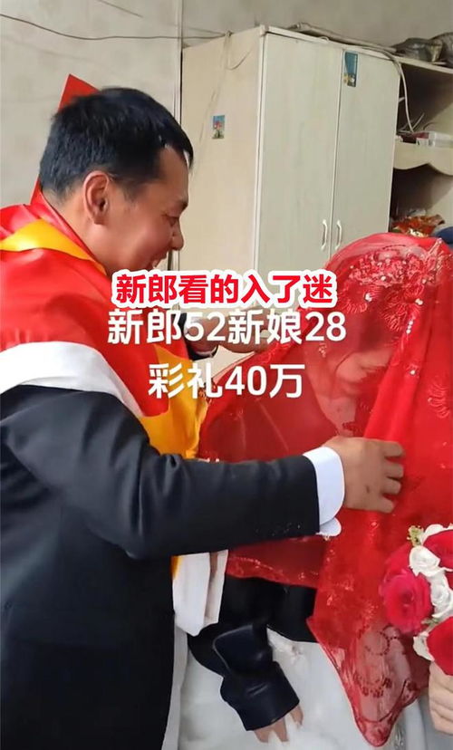 52岁男子花40万彩礼结婚,28岁新娘长相青涩甜美,新郎看得入了迷