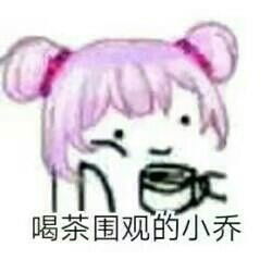 王者荣耀喝茶围观的表情下载王者荣耀喝茶围观的表情包极光下载站