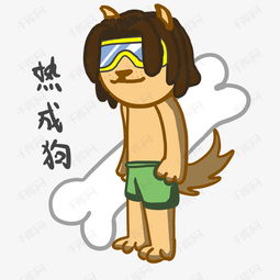 夏季卡通可爱男孩热成狗表情包素材图片免费下载高清psd千库网图片编号...