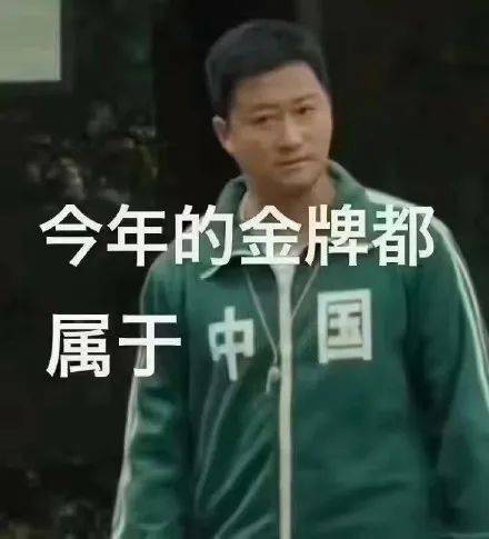 他们依旧是中国的骄傲