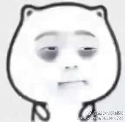 揍出黑眼圈表情包