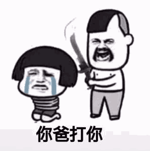 爱就像你爸打你表情包大全