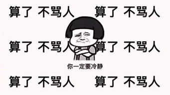 遇到傻逼要忍住,看看这些图
