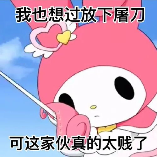 美乐蒂阴阳怪气系列表情包八