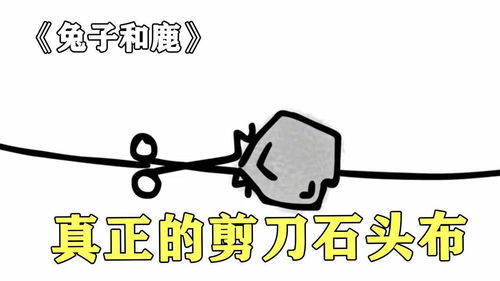 这样的剪刀石头布你玩过没,兔子与鹿的故事