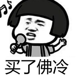 买了佛冷什么梗什么意思买了佛冷表情包大全图