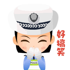 交警专属微信表情包上新啦男女有别哦