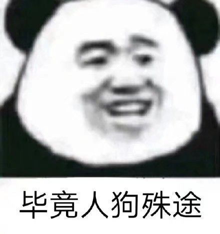 表情包毕竟人狗殊途