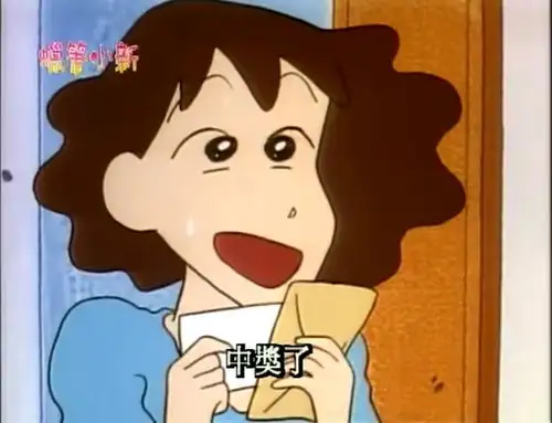 蜡笔小新妈妈中大奖了,太幸运了,不敢相信