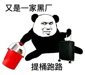 你有过提桶跑路的经历吗