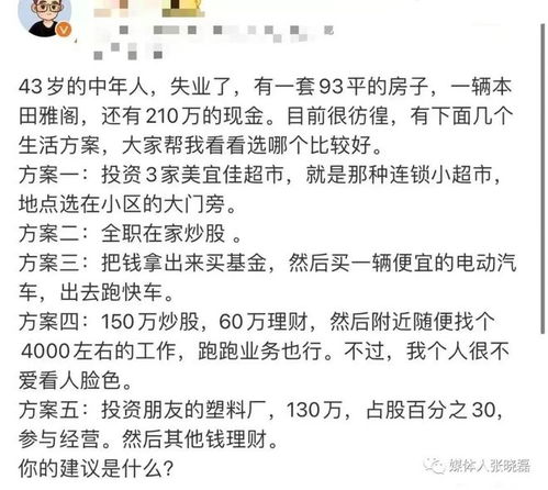 43岁男子中年失业,他想了5个赚钱的方案,向网友求助该选择哪个比较好
