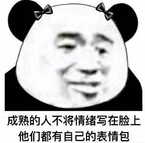 可爱搞笑熊猫头沙雕表情包撩妹撩汉贱贱的话