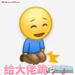 微博下跪小人表情包带文字版下载微博下跪小人表情包无水印版下载飞翔下载
