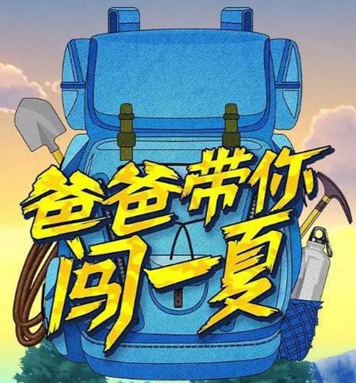 爸爸带你闯一夏