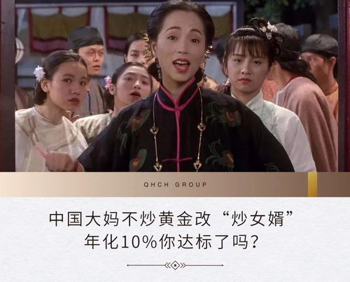 中国大妈不炒黄金,改炒女婿了理财年化10你达标了吗