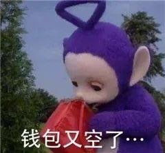 钱包又空了天线宝宝图片你笑老子猫咪表情包下载乐游网游戏下载