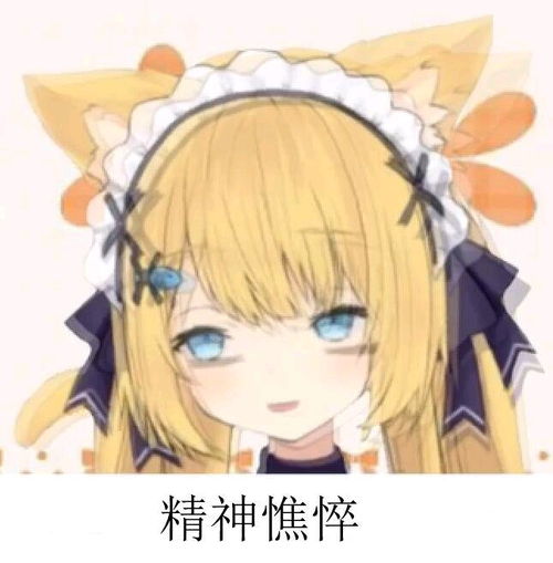 二次元表情包