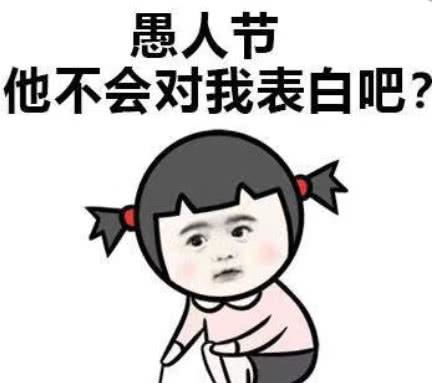 熊猫头愚人节专用表情包能说句喜欢我吗今天愚人节