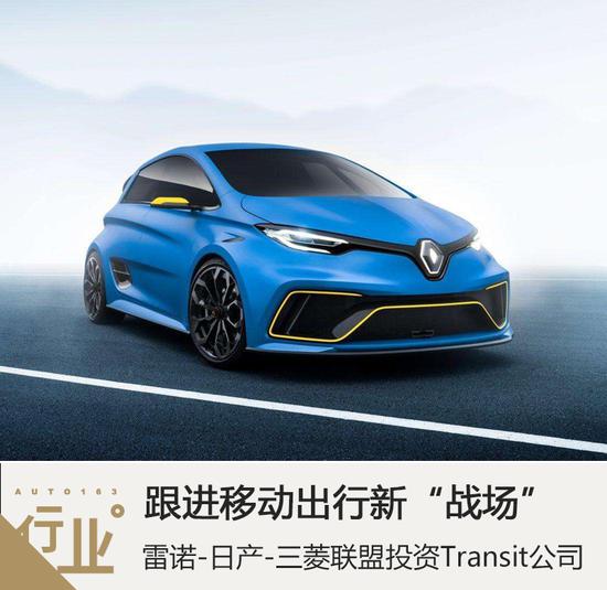 跟进移动出行大军雷诺日产三菱联盟投资transit