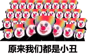 可爱动态表情包抖音小丑